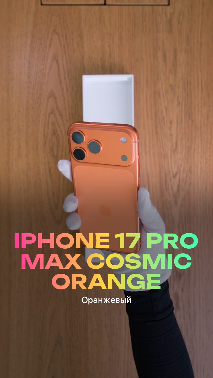 Apple iPhone 17 Pro Max Cosmic Orange (Оранжевый) eSim + eSim