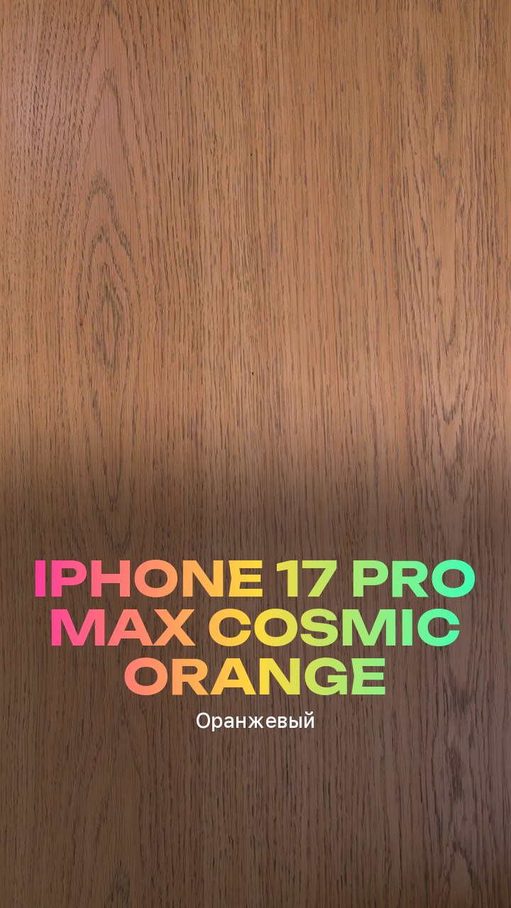 Apple iPhone 17 Pro Max Cosmic Orange (Оранжевый) eSim + eSim