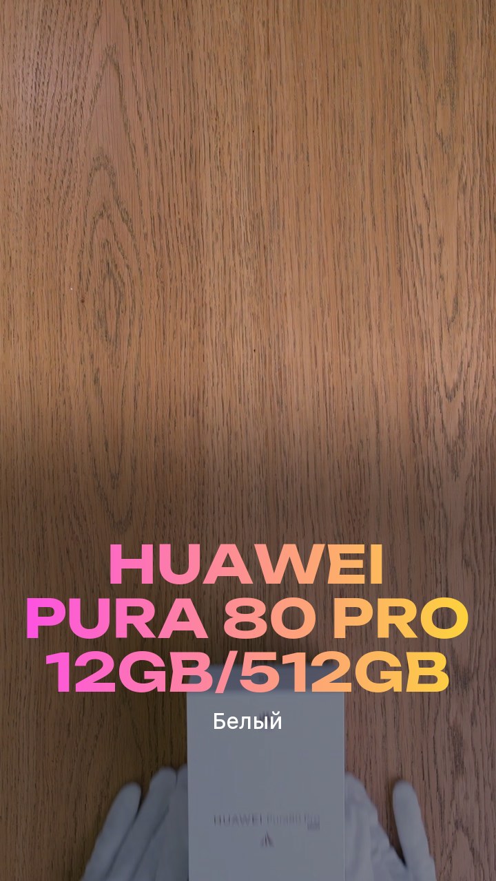 Смартфон Huawei Pura 80 Pro 12Gb/512Gb (Белый) Dual Nano-sim + eSim