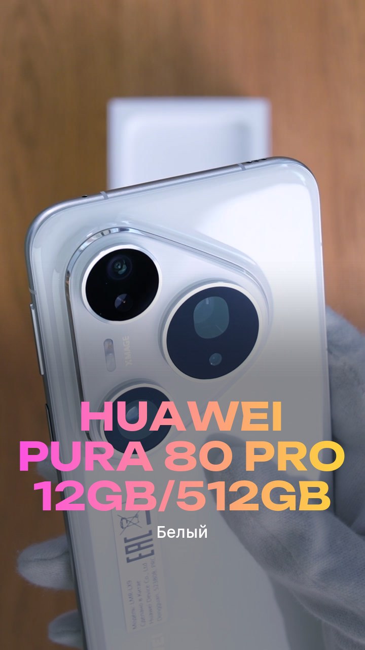 Смартфон Huawei Pura 80 Pro 12Gb/512Gb (Белый) Dual Nano-sim + eSim