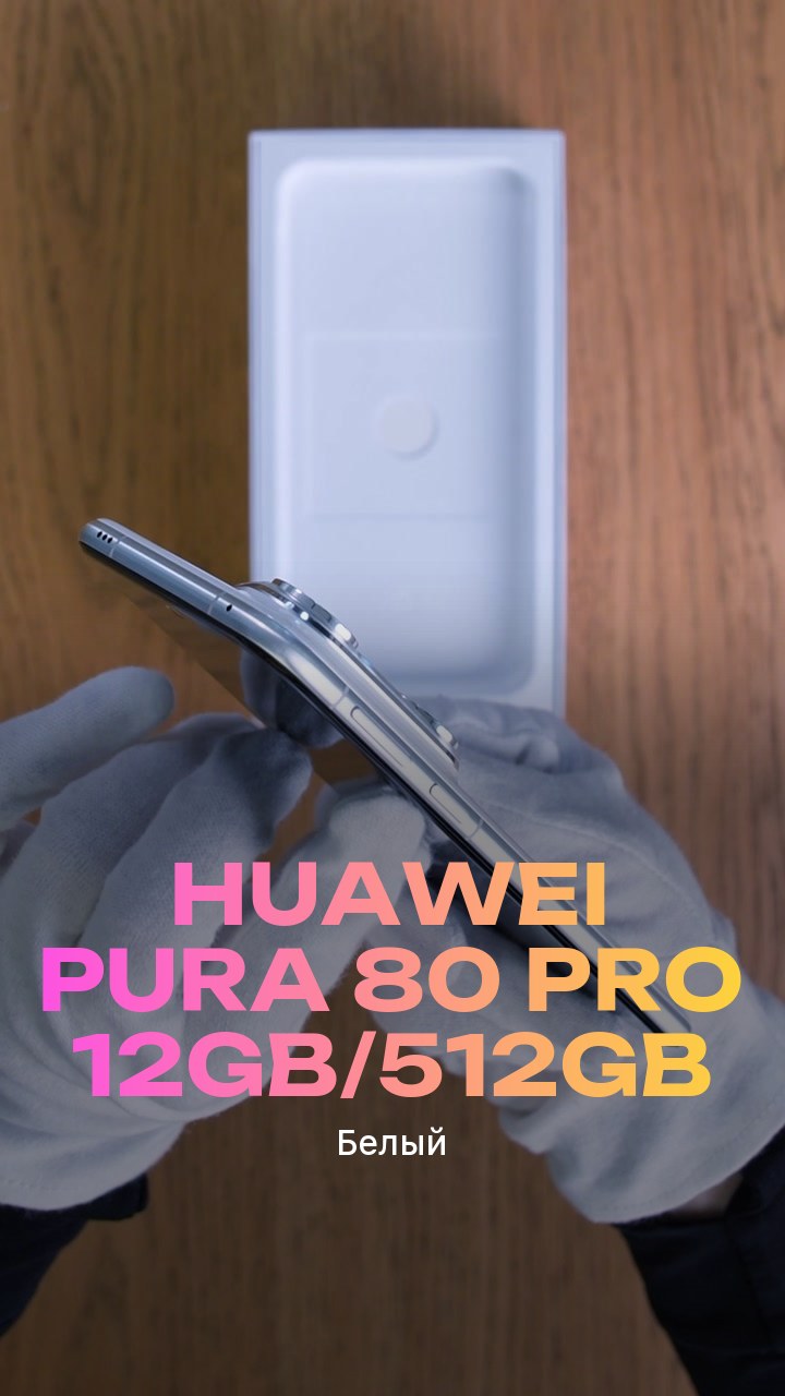 Смартфон Huawei Pura 80 Pro 12Gb/512Gb (Белый) Dual Nano-sim + eSim