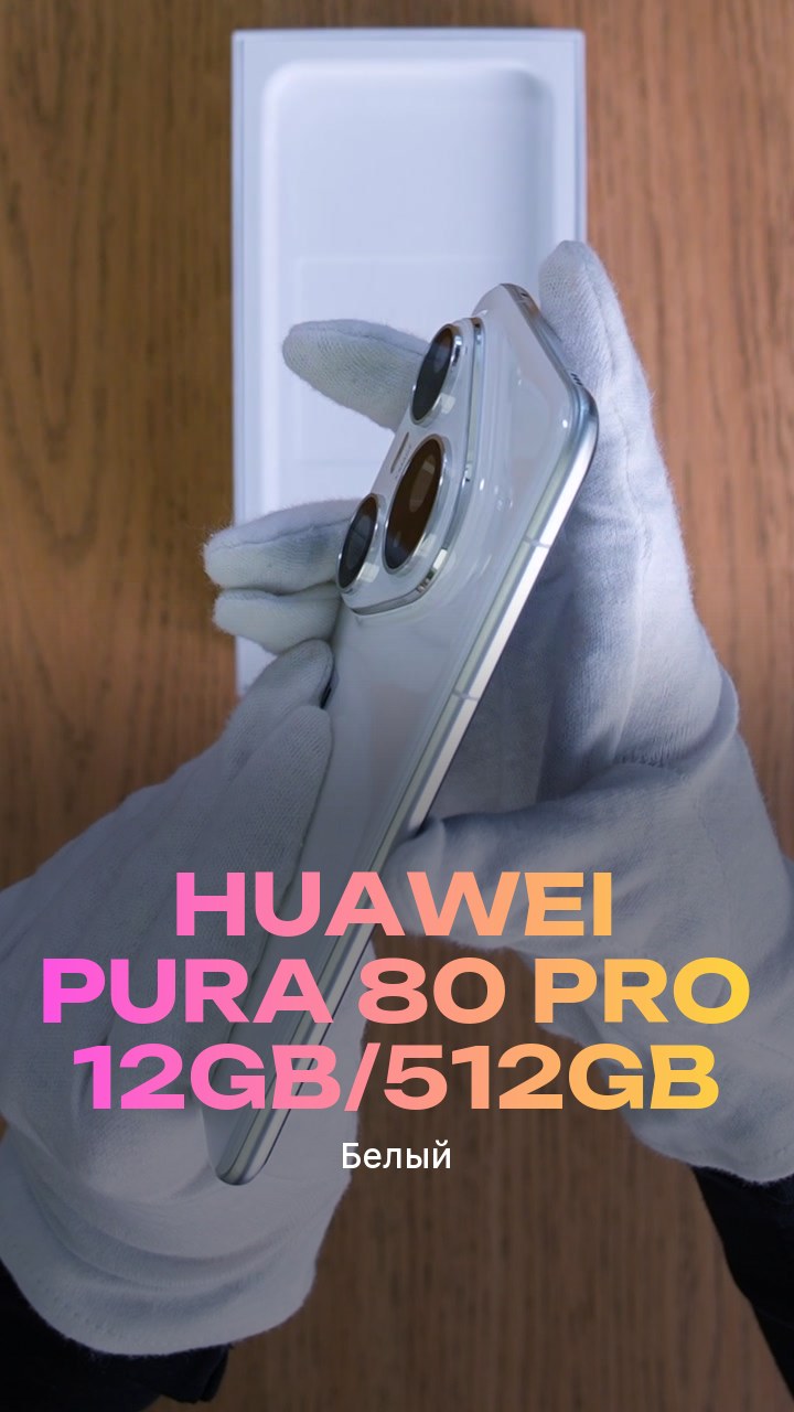 Смартфон Huawei Pura 80 Pro 12Gb/512Gb (Белый) Dual Nano-sim + eSim