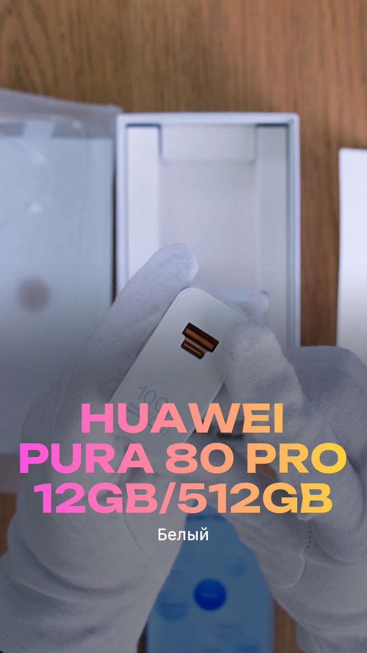 Смартфон Huawei Pura 80 Pro 12Gb/512Gb (Белый) Dual Nano-sim + eSim