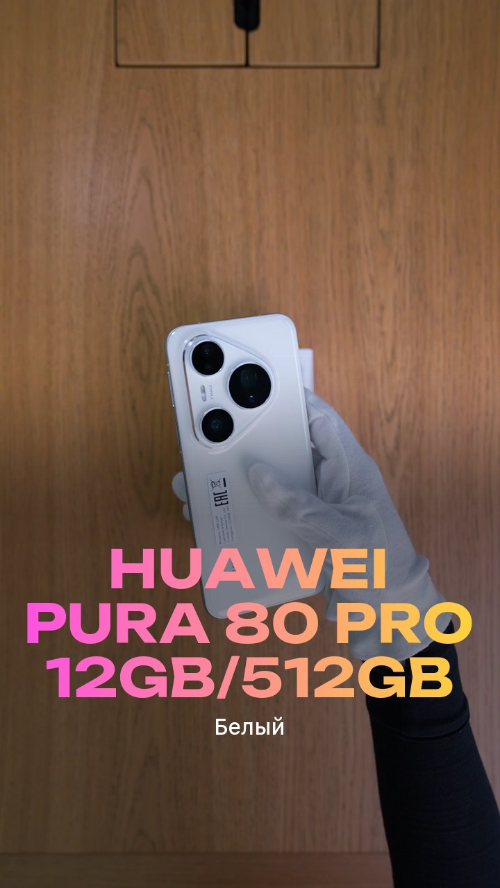 Смартфон Huawei Pura 80 Pro 12Gb/512Gb (Белый) Dual Nano-sim + eSim
