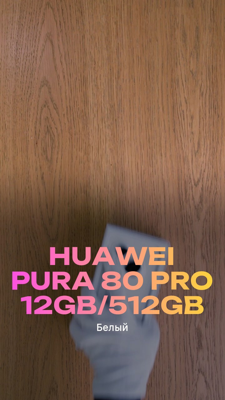 Смартфон Huawei Pura 80 Pro 12Gb/512Gb (Белый) Dual Nano-sim + eSim