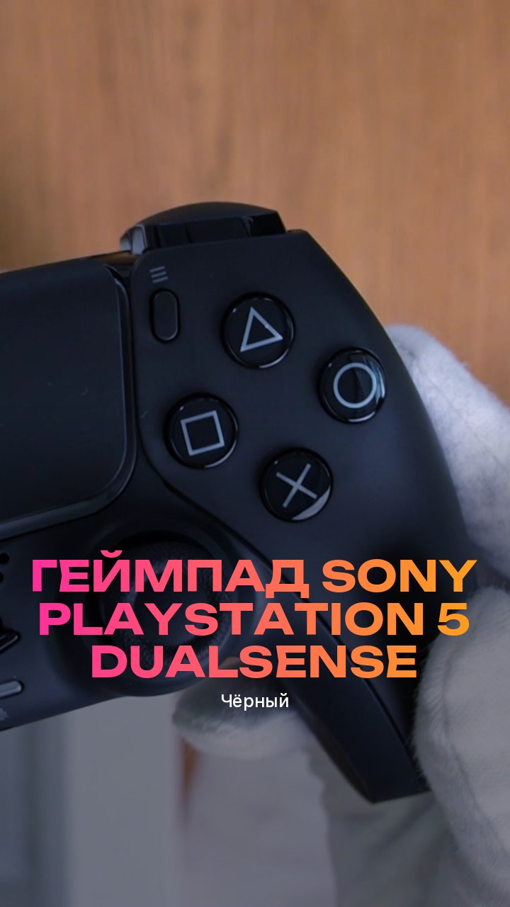Геймпад Sony PlayStation 5 DualSense (Чёрный)
