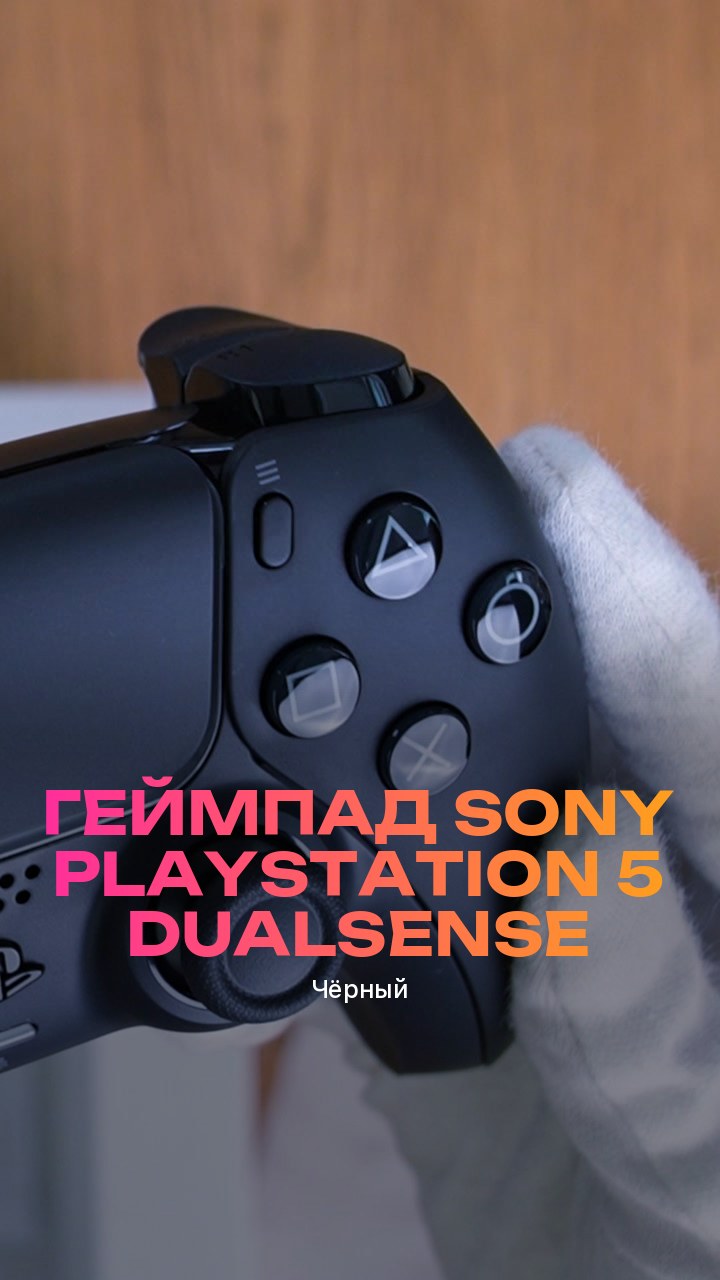 Геймпад Sony PlayStation 5 DualSense (Чёрный)
