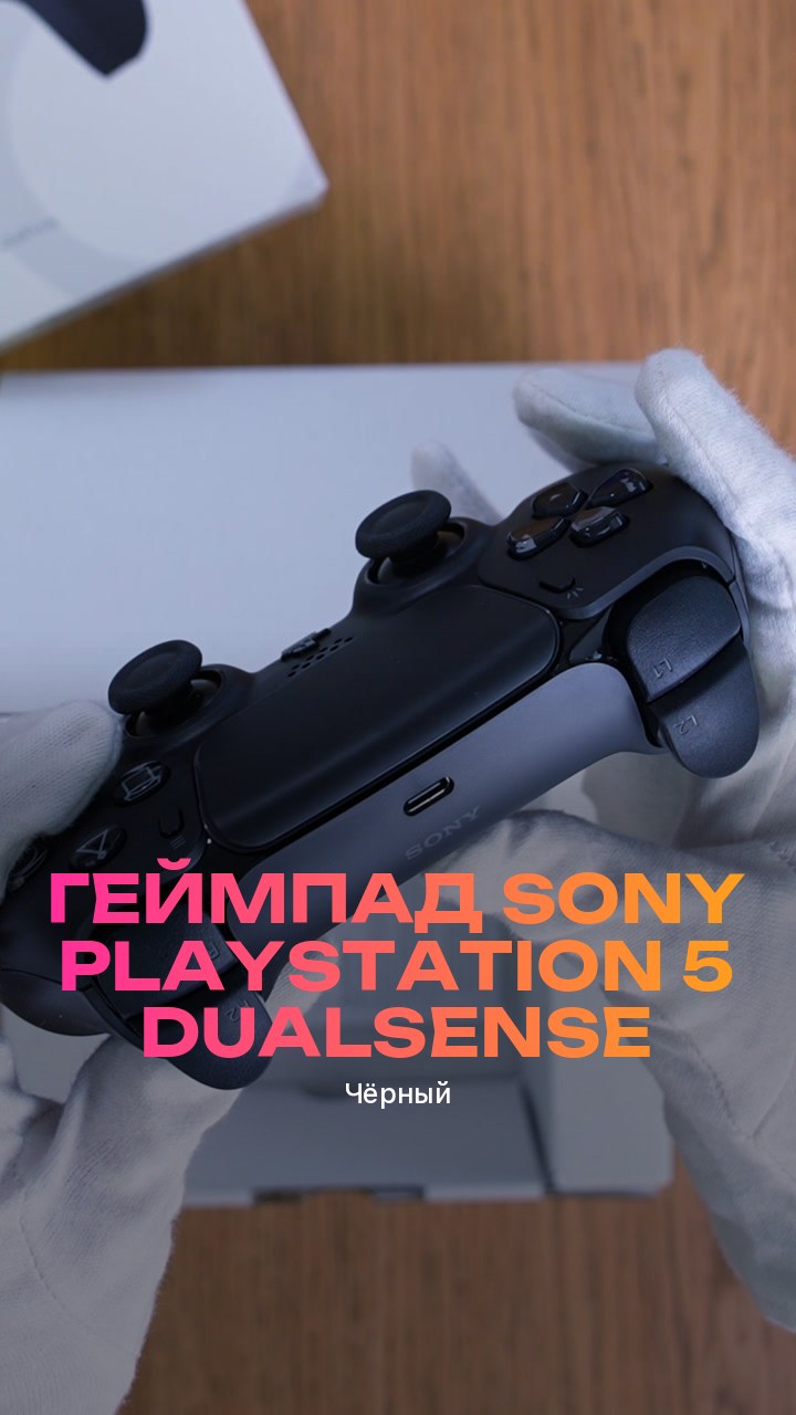 Геймпад Sony PlayStation 5 DualSense (Чёрный)