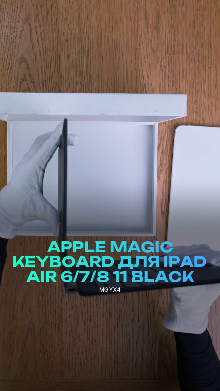 Клавиатура Apple Magic Keyboard для iPad Air 6/7/8 11 (MGYX4) Black