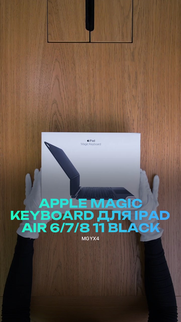 Клавиатура Apple Magic Keyboard для iPad Air 6/7/8 11 (MGYX4) Black