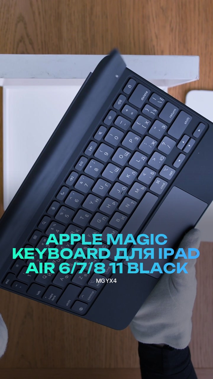 Клавиатура Apple Magic Keyboard для iPad Air 6/7/8 11 (MGYX4) Black