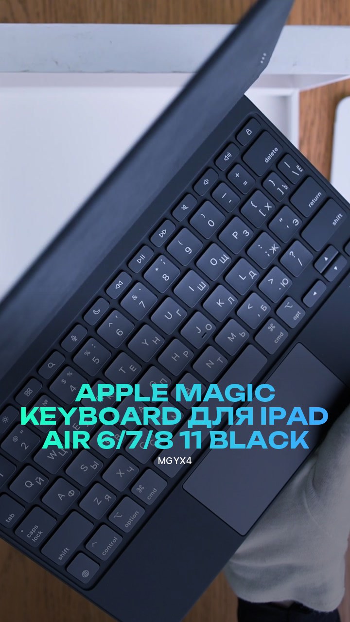 Клавиатура Apple Magic Keyboard для iPad Air 6/7/8 11 (MGYX4) Black