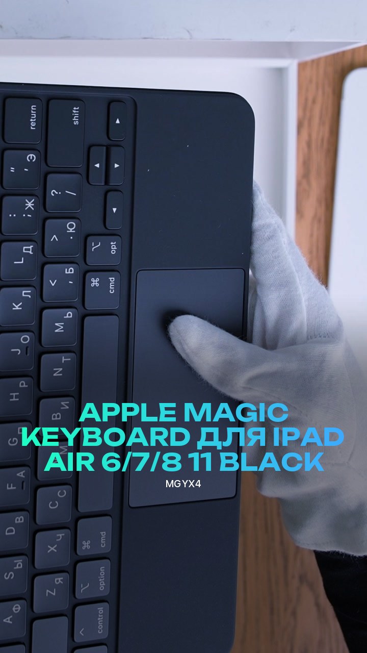 Клавиатура Apple Magic Keyboard для iPad Air 6/7/8 11 (MGYX4) Black