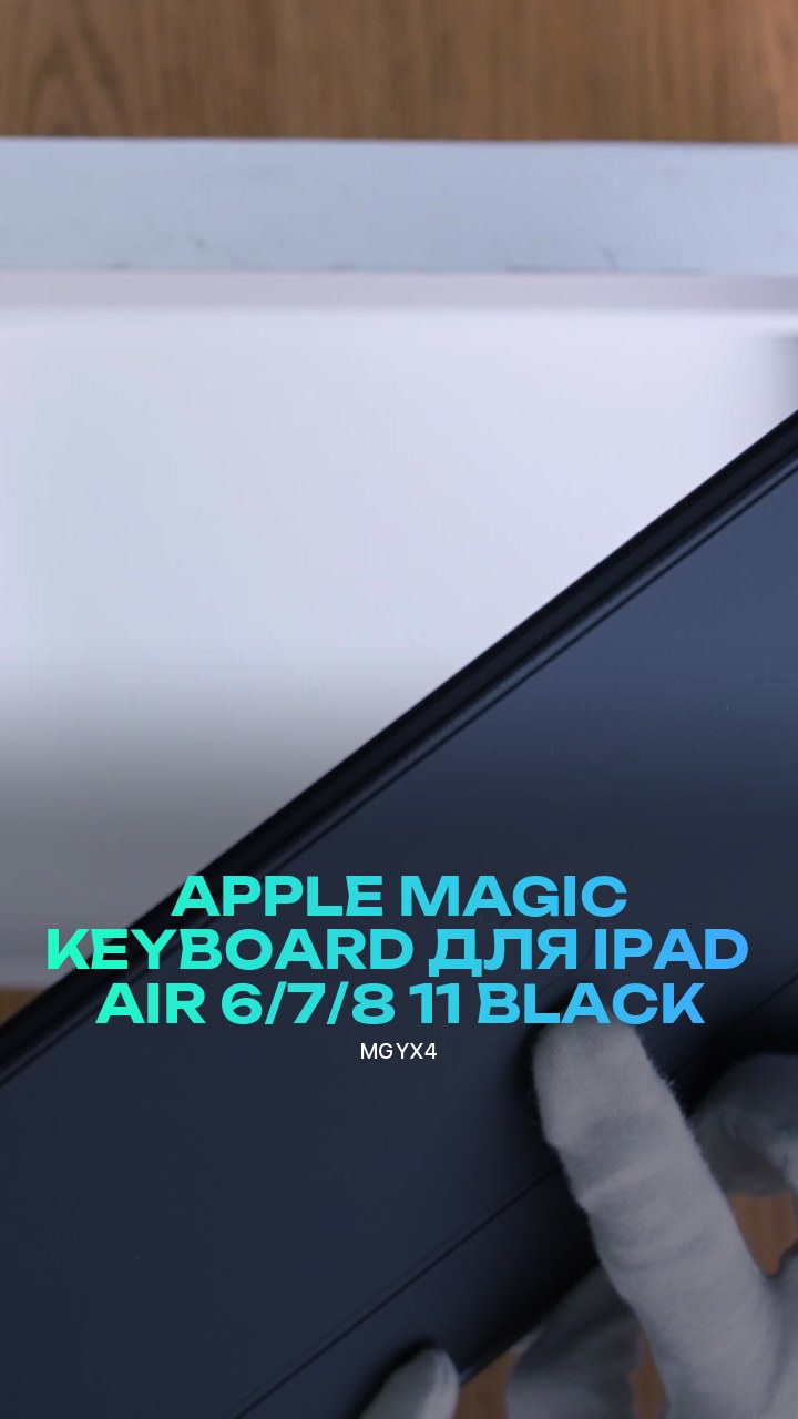 Клавиатура Apple Magic Keyboard для iPad Air 6/7/8 11 (MGYX4) Black