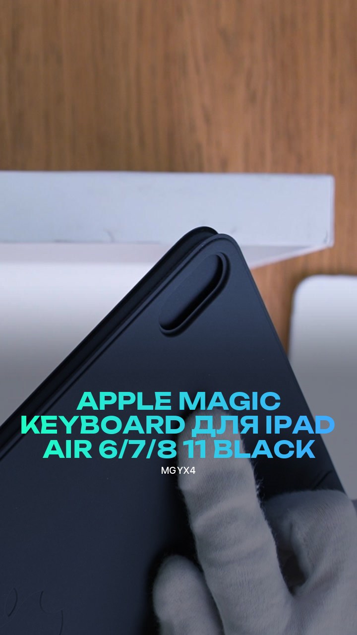 Клавиатура Apple Magic Keyboard для iPad Air 6/7/8 11 (MGYX4) Black