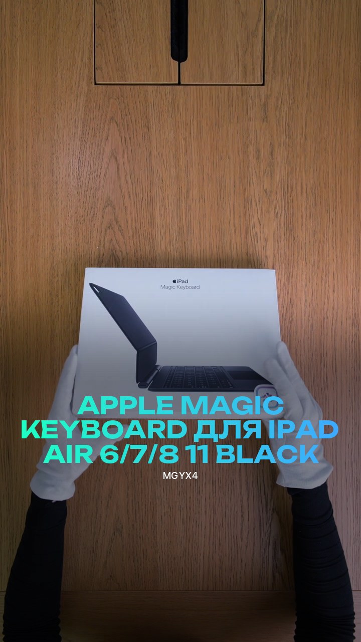 Клавиатура Apple Magic Keyboard для iPad Air 6/7/8 11 (MGYX4) Black