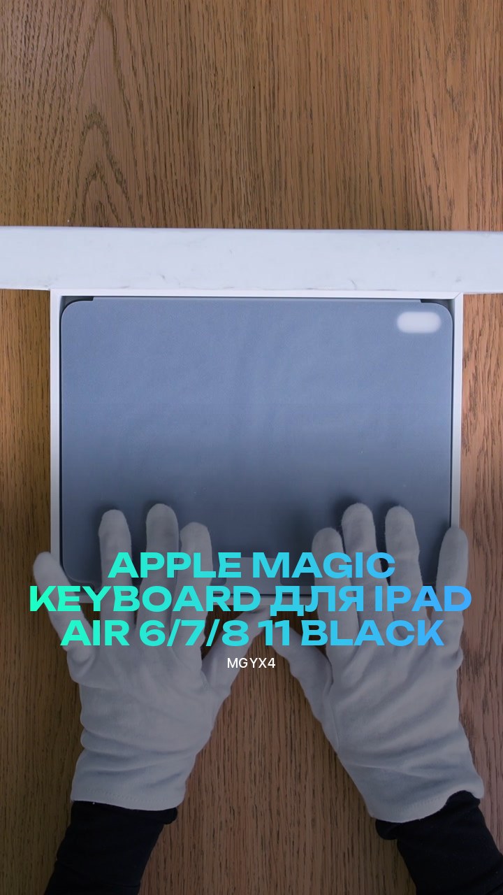 Клавиатура Apple Magic Keyboard для iPad Air 6/7/8 11 (MGYX4) Black