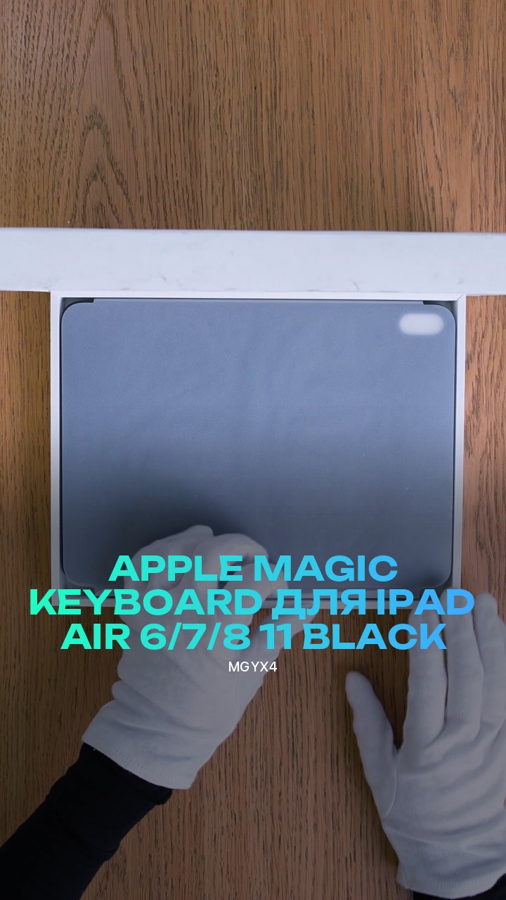 Клавиатура Apple Magic Keyboard для iPad Air 6/7/8 11 (MGYX4) Black