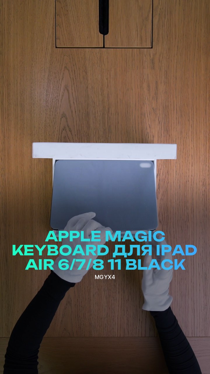 Клавиатура Apple Magic Keyboard для iPad Air 6/7/8 11 (MGYX4) Black