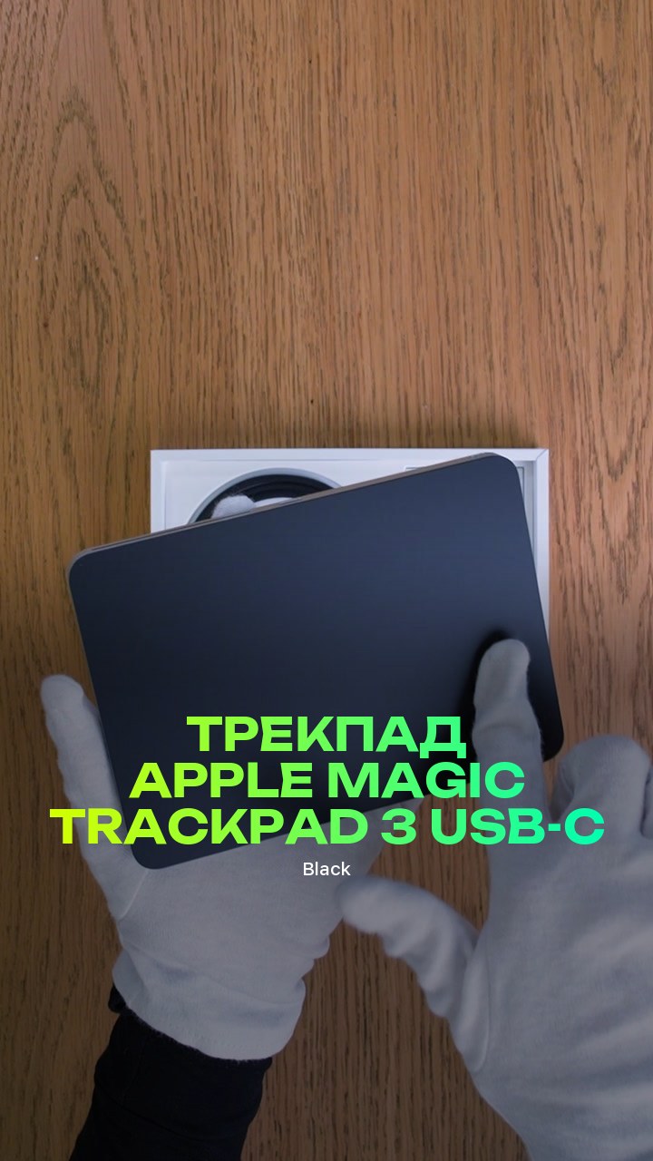 Трекпад Apple Magic Trackpad 3 (Black) USB-C (MXKA3)