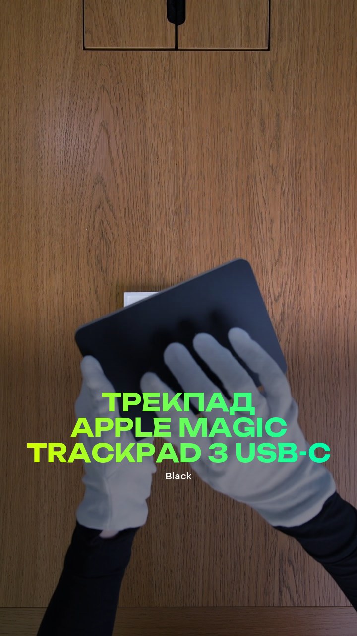 Трекпад Apple Magic Trackpad 3 (Black) USB-C (MXKA3)