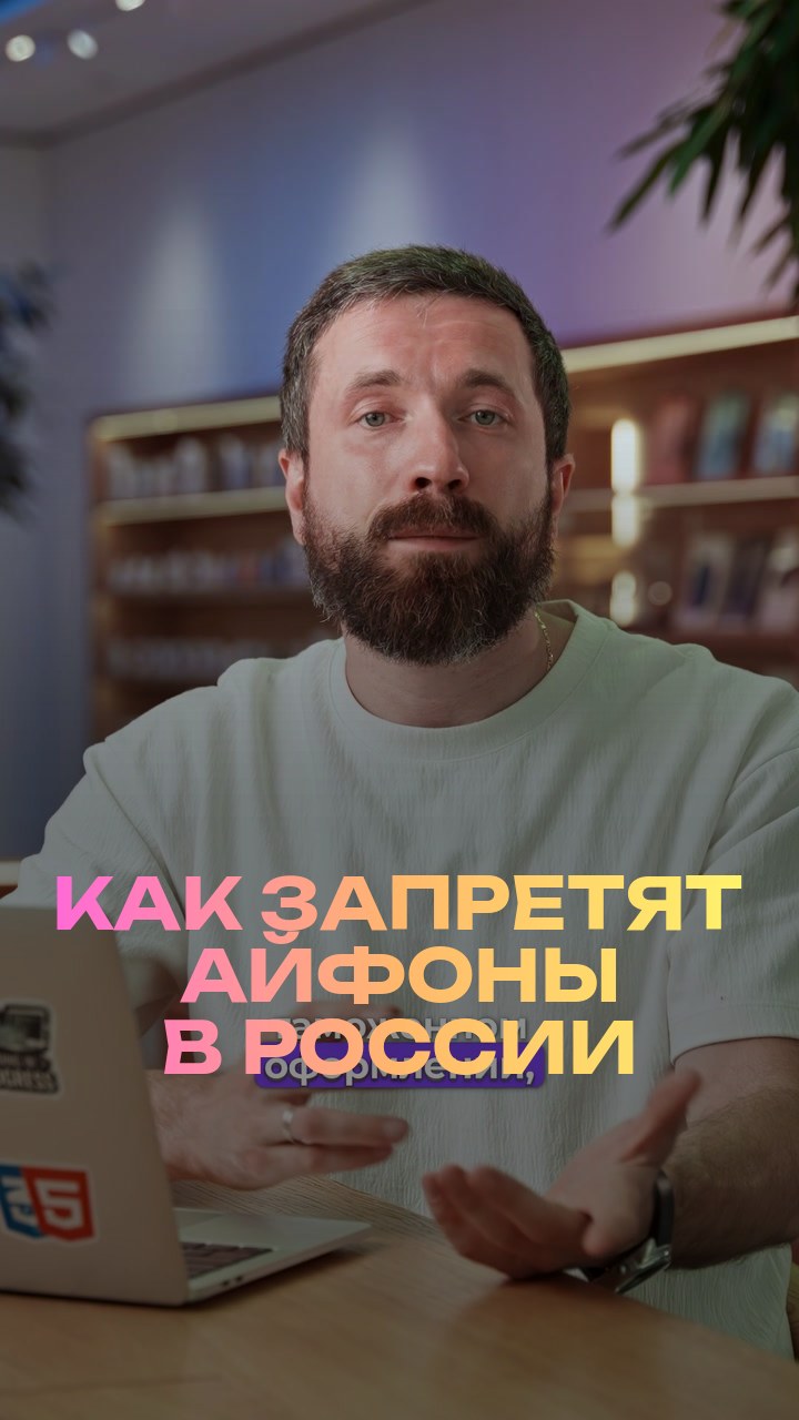 Как запретят айфоны в России