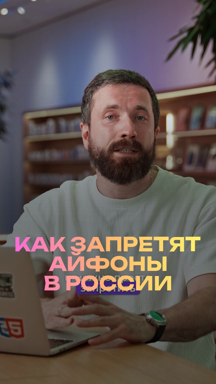 Как запретят айфоны в России