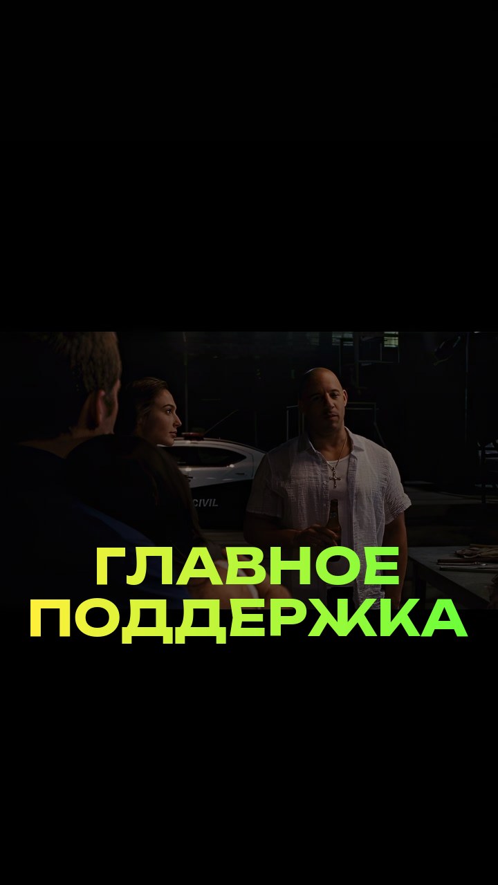 Главное - поддержка