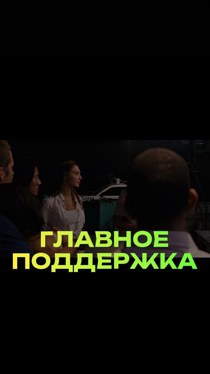 Главное - поддержка