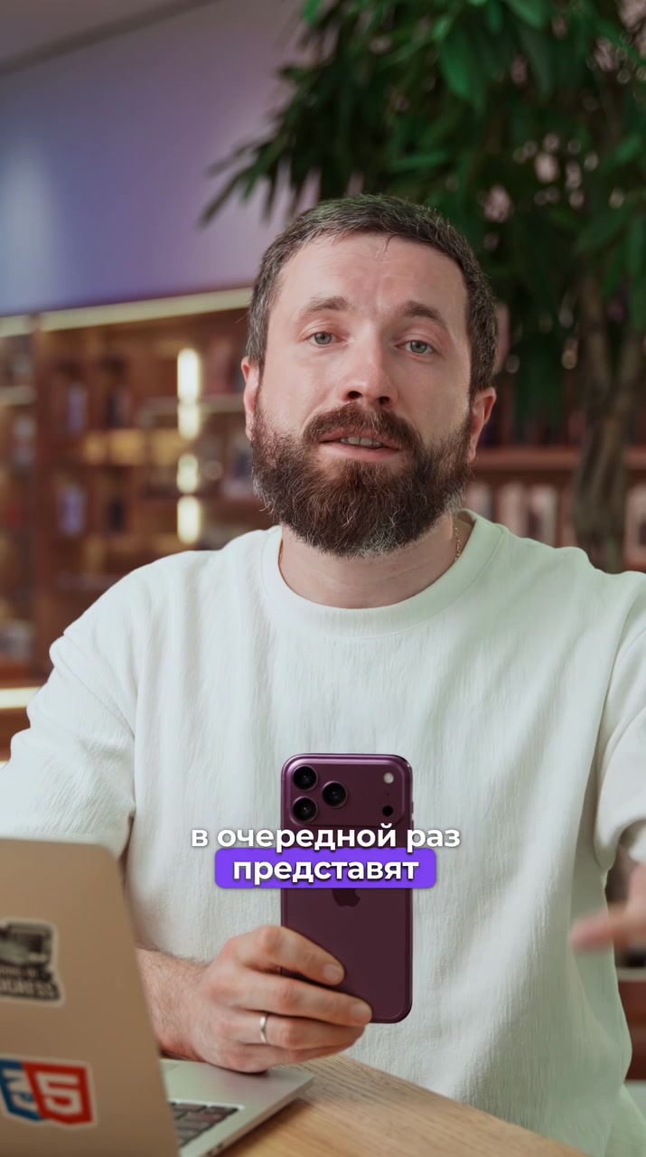 Чего ждать от iPhone 18