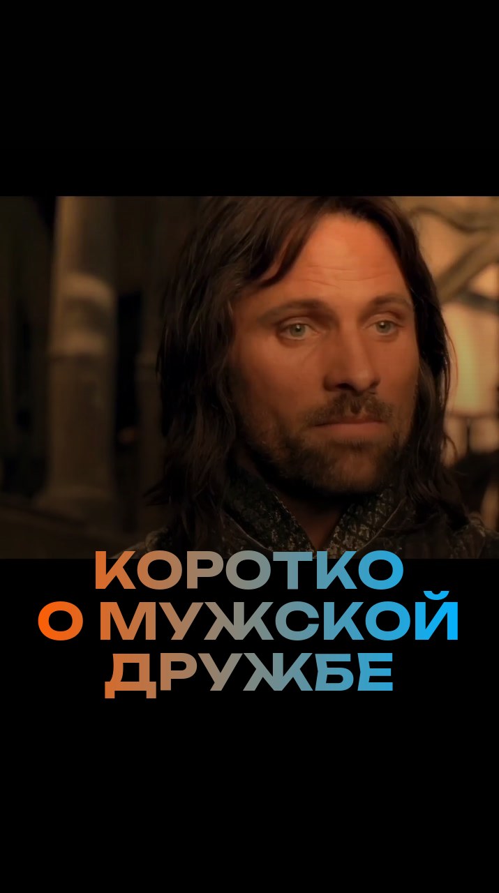 Коротко о мужской дружбе
