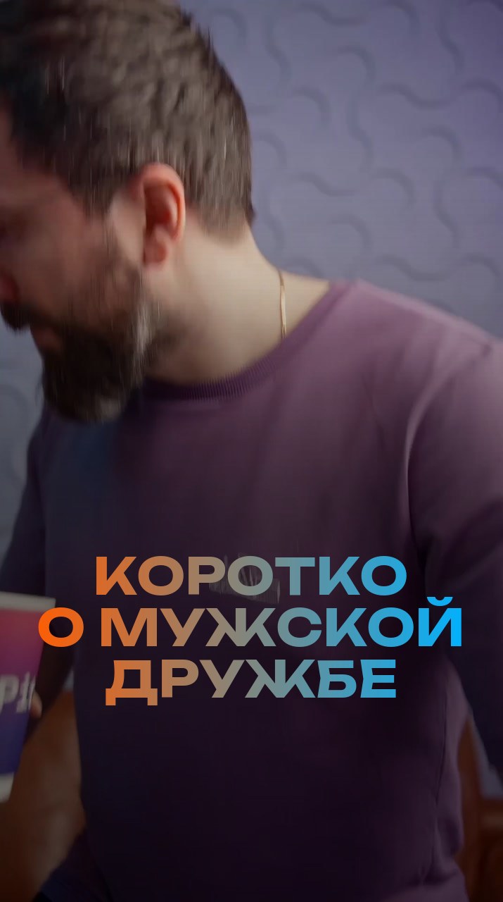 Коротко о мужской дружбе