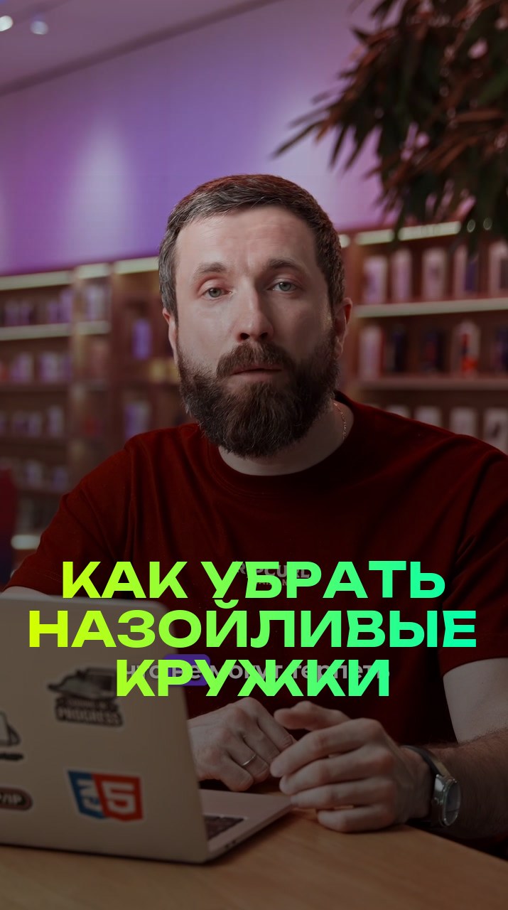 Как убрать назойливые кружки