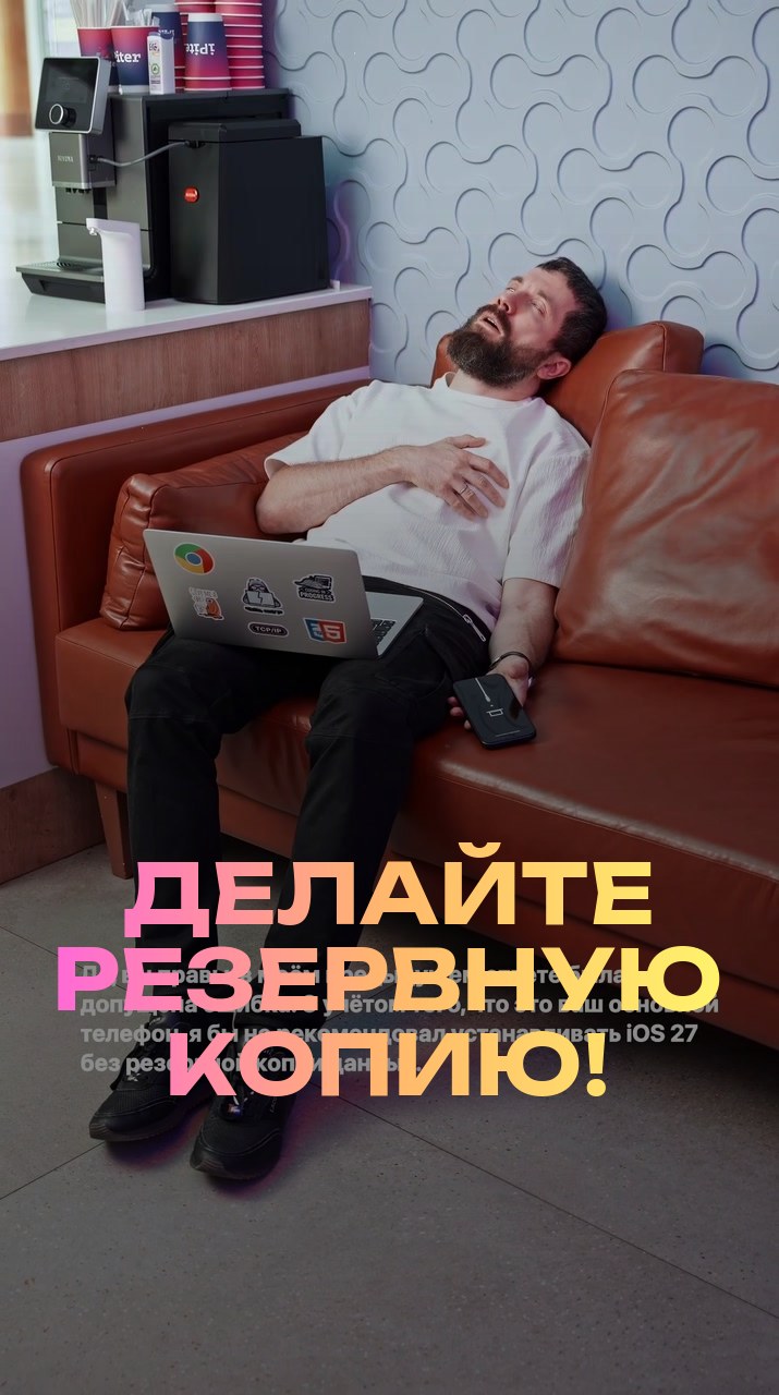 Делайте резервную копию!