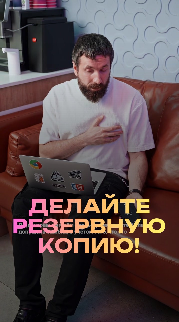 Делайте резервную копию!