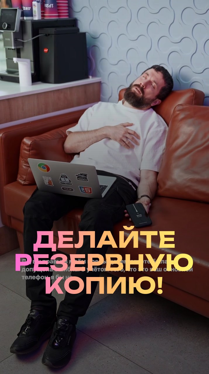 Делайте резервную копию!