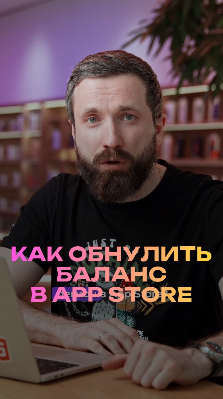 Как обнулить баланс в App Store