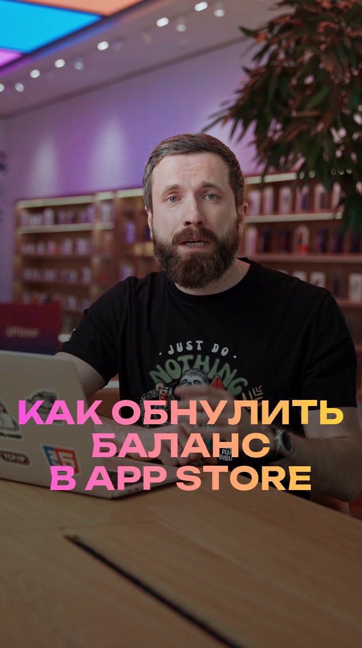 Как обнулить баланс в App Store