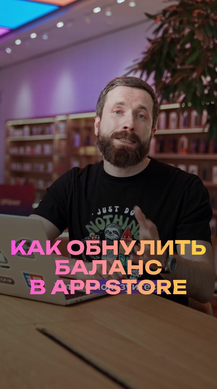 Как обнулить баланс в App Store