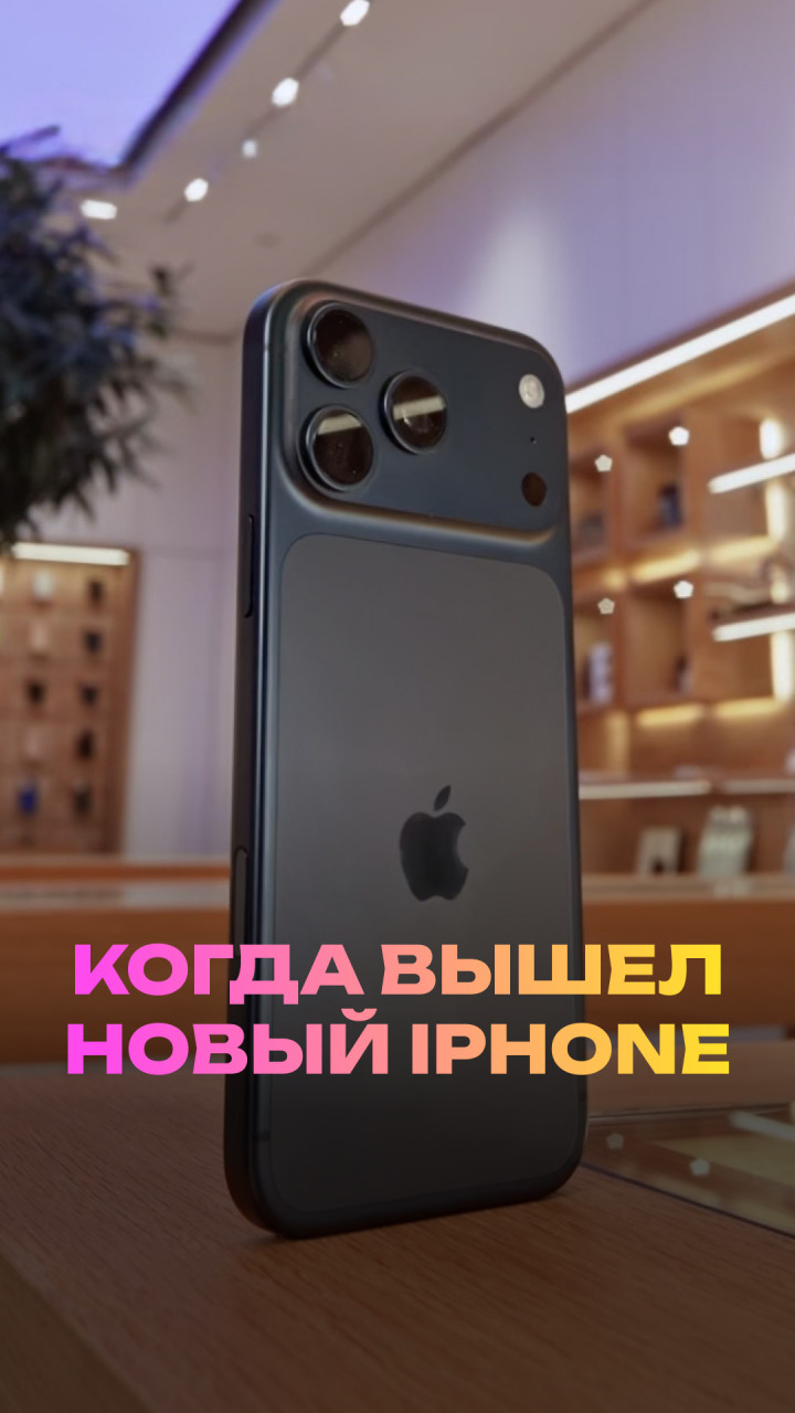Когда вышел новый айфон