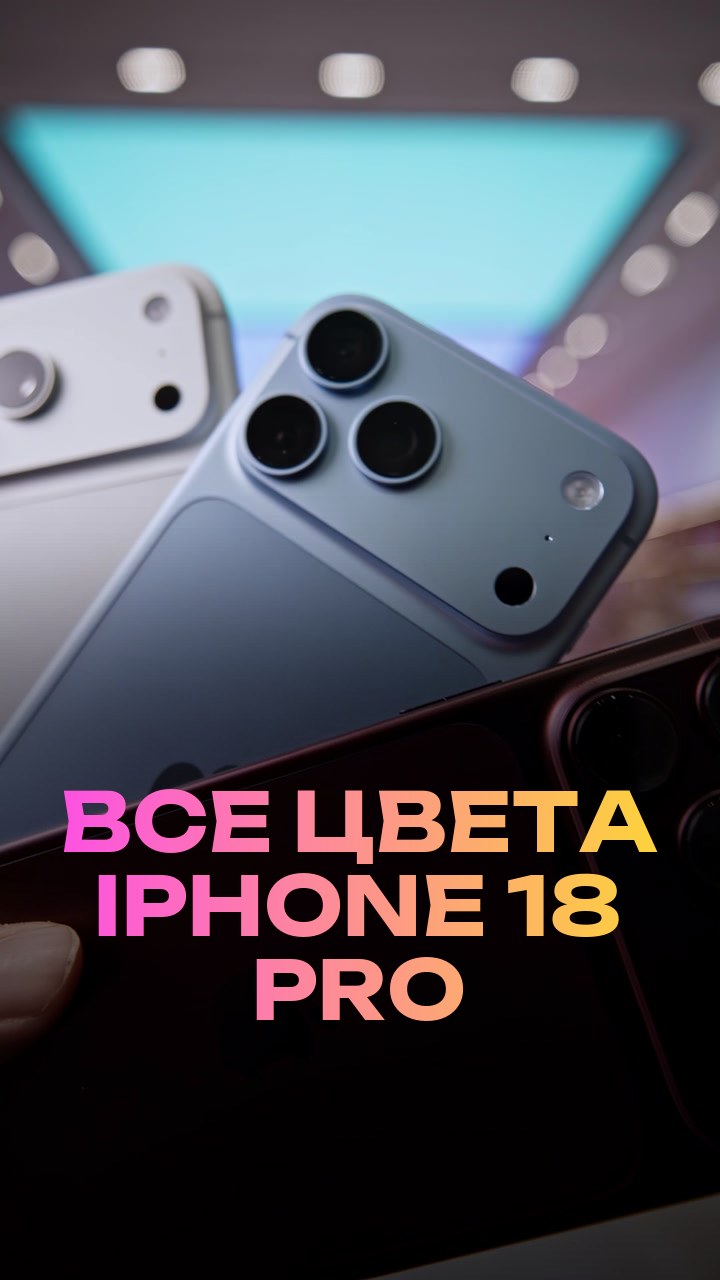 Все цвета iPhone 18 Pro