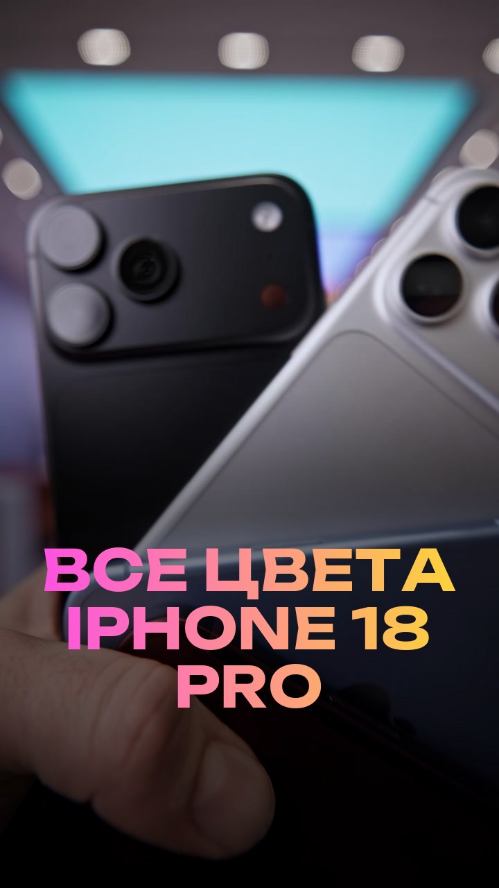 Все цвета iPhone 18 Pro
