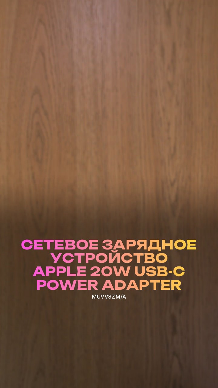 Сетевое зарядное устройство Apple 20W USB-C Power Adapter (MUVV3ZM/A)