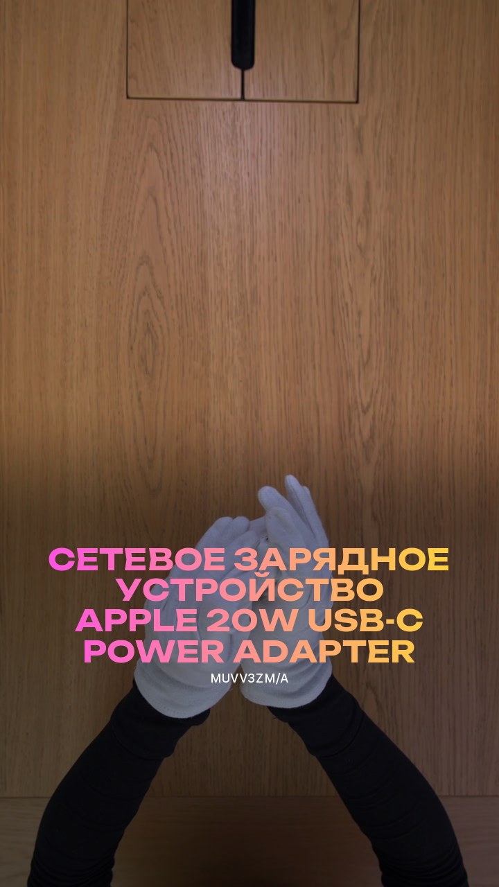 Сетевое зарядное устройство Apple 20W USB-C Power Adapter (MUVV3ZM/A)