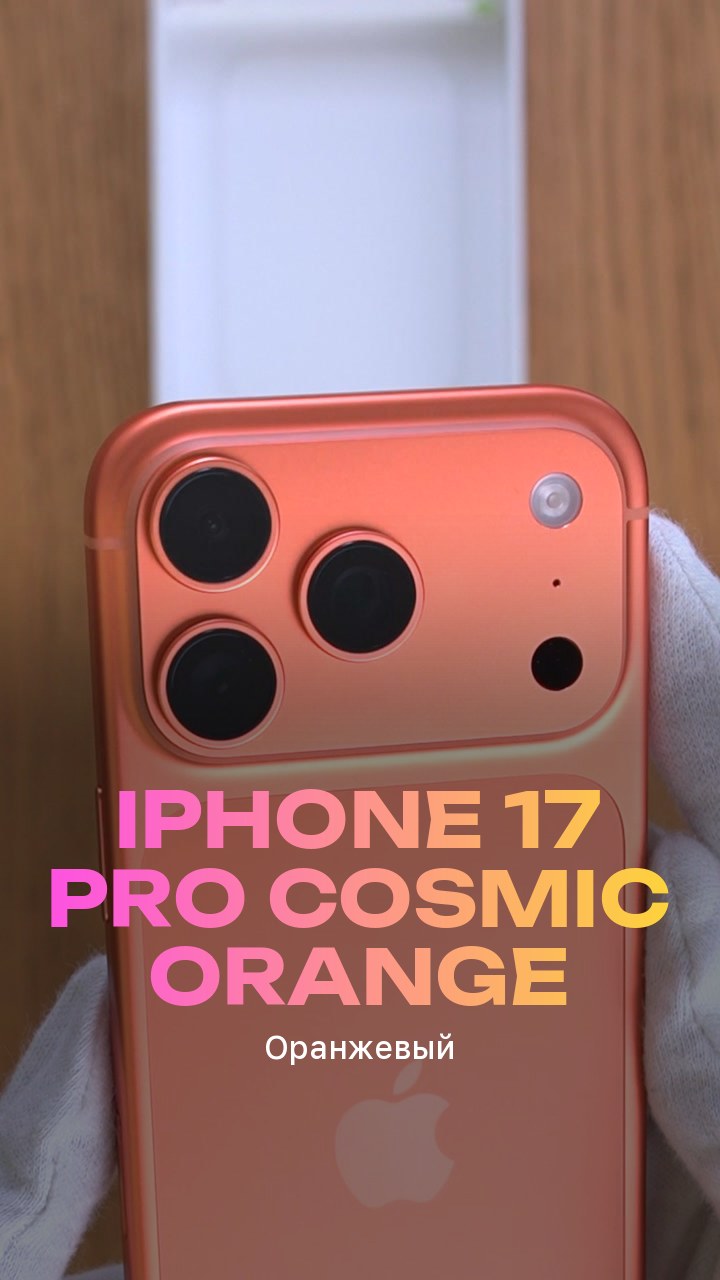 Apple iPhone 17 Pro Cosmic Orange (Оранжевый) Nano-sim + eSim