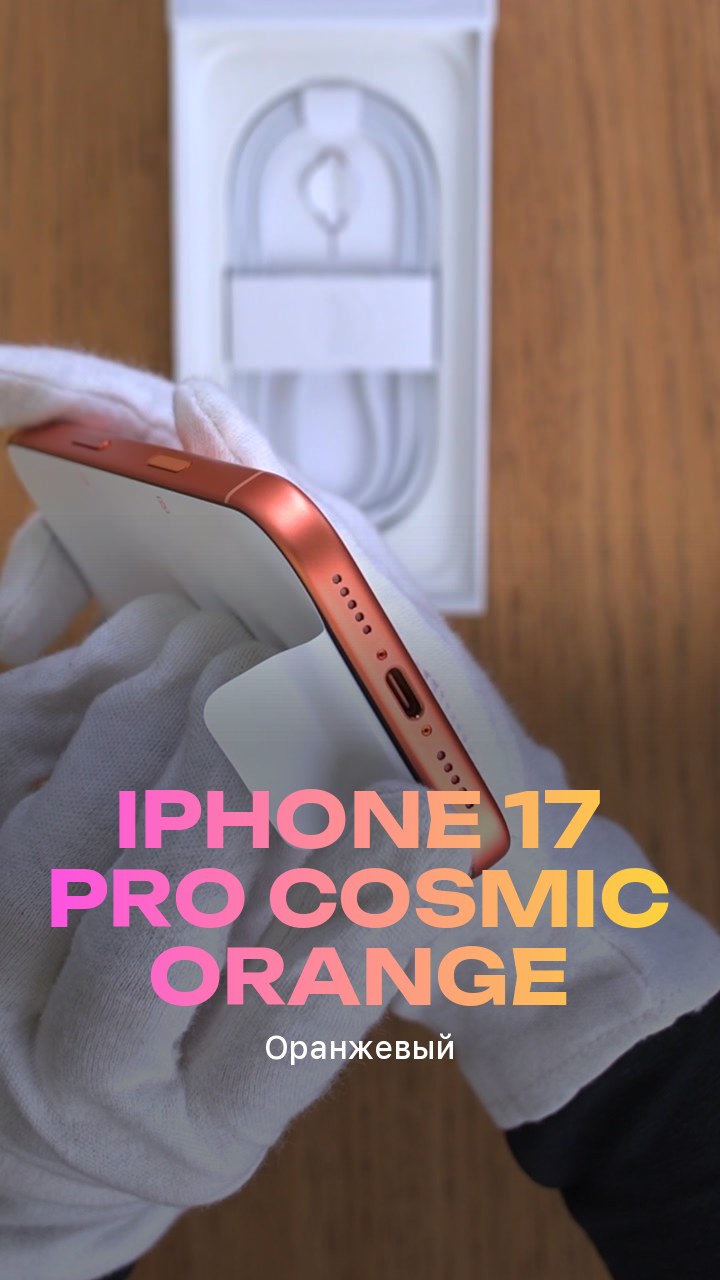 Apple iPhone 17 Pro Cosmic Orange (Оранжевый) Nano-sim + eSim
