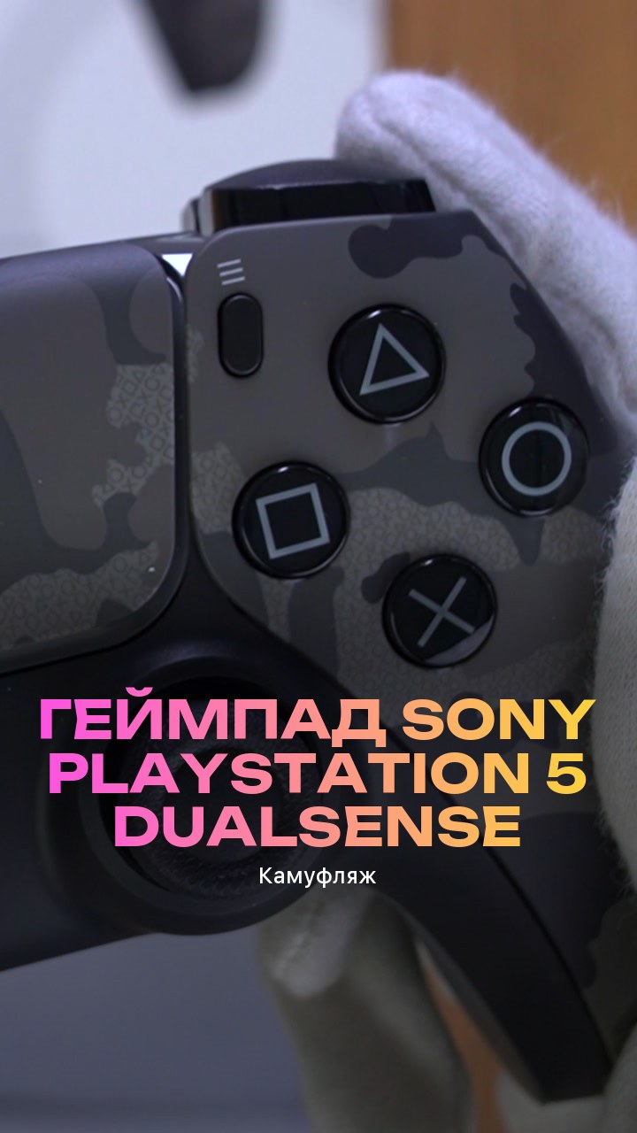 Геймпад Sony PlayStation 5 DualSense (Камуфляж)