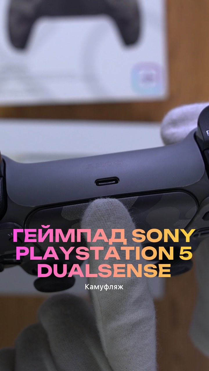 Геймпад Sony PlayStation 5 DualSense (Камуфляж)