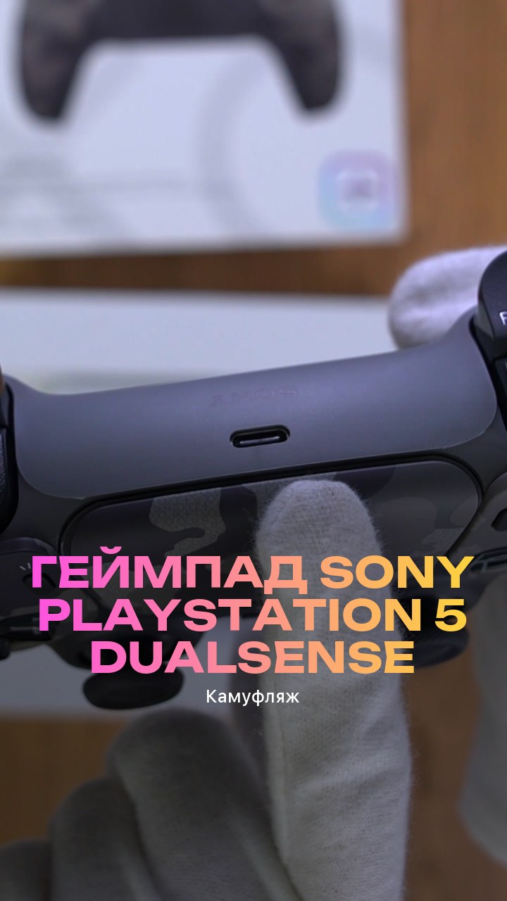 Геймпад Sony PlayStation 5 DualSense (Камуфляж)