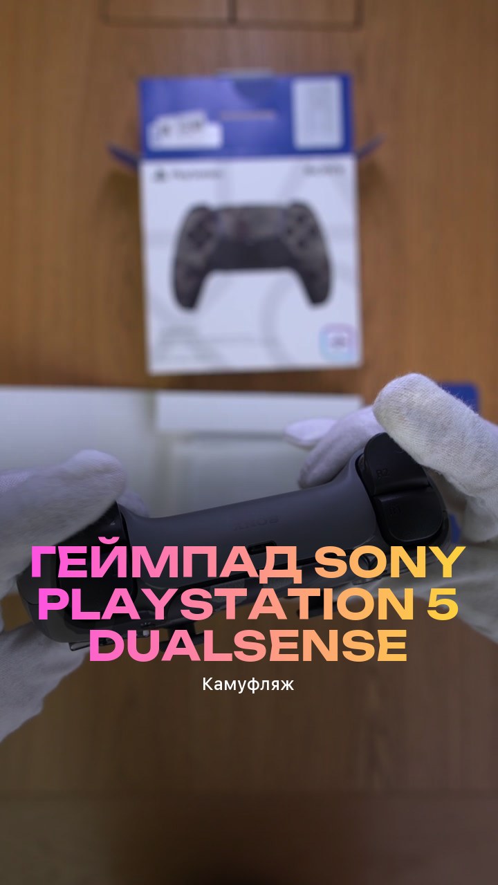 Геймпад Sony PlayStation 5 DualSense (Камуфляж)